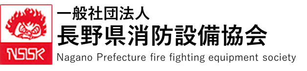 一般社団法人長野県消防設備協会